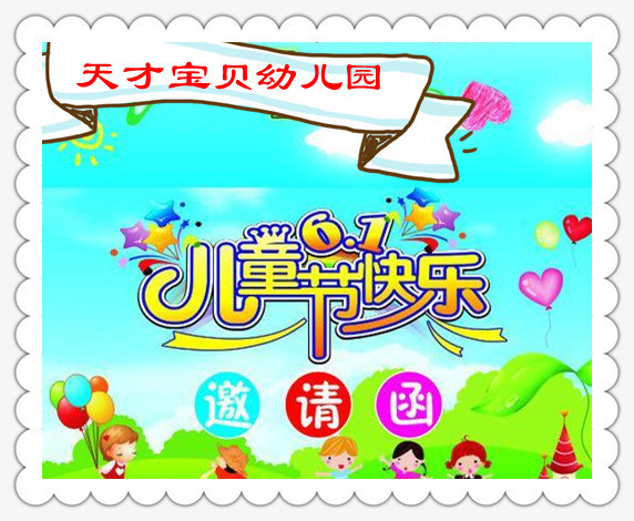 南郊园-庆六一文艺汇演家长邀请函(南郊园区