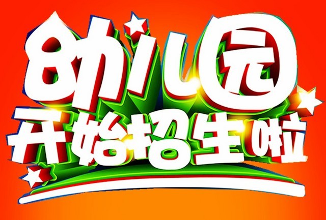 红旗艺术幼儿园秋季招生报名开始啦