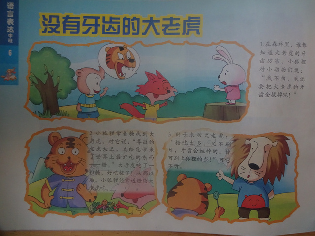 《没有牙齿的大老虎》