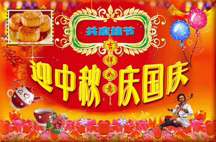 国庆,中秋双节放假通知