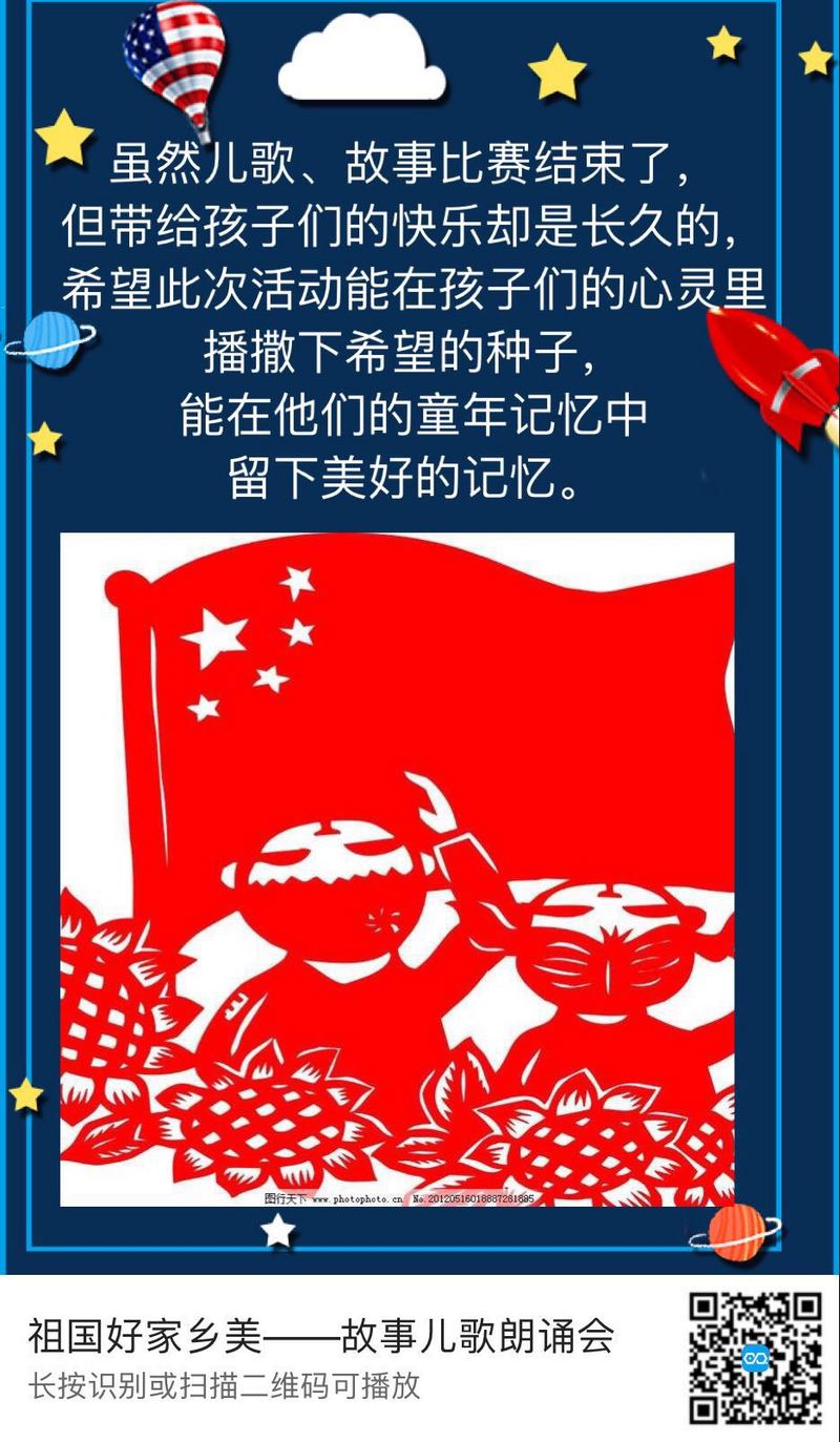 祖国好,家乡美——儿歌故事朗诵会