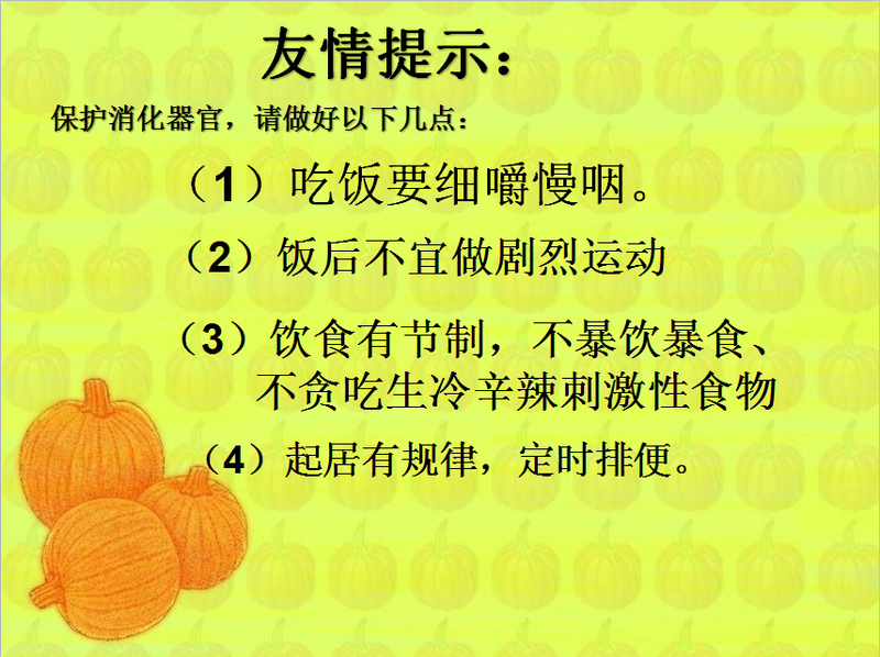 1,初步了解食物在人体内的消化过程,知道要养成良好的饮食习惯.