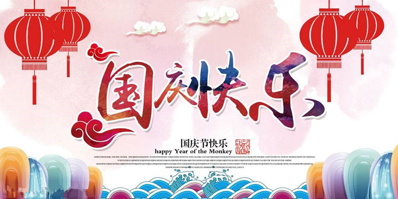 国庆节放假通知(二幼)