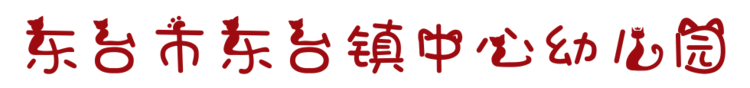 东台市东台镇中心幼儿园