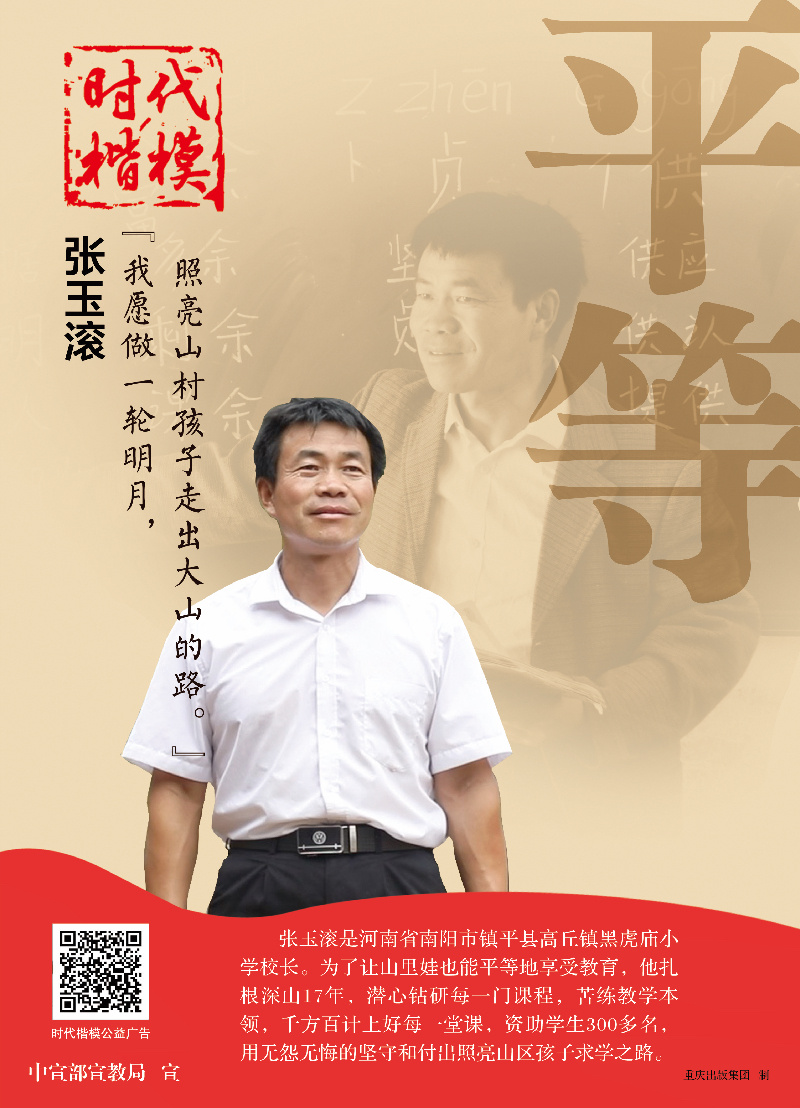 时代楷模公益广告:伏牛山里好教师——张玉滚