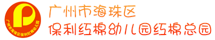 广州市海珠区保利红棉幼儿园红棉总园