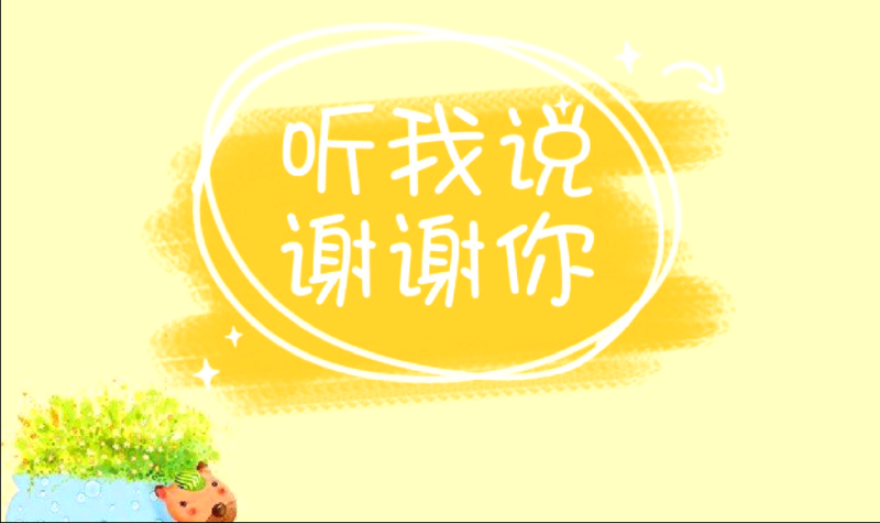 律动《听我说谢谢你》.mp4