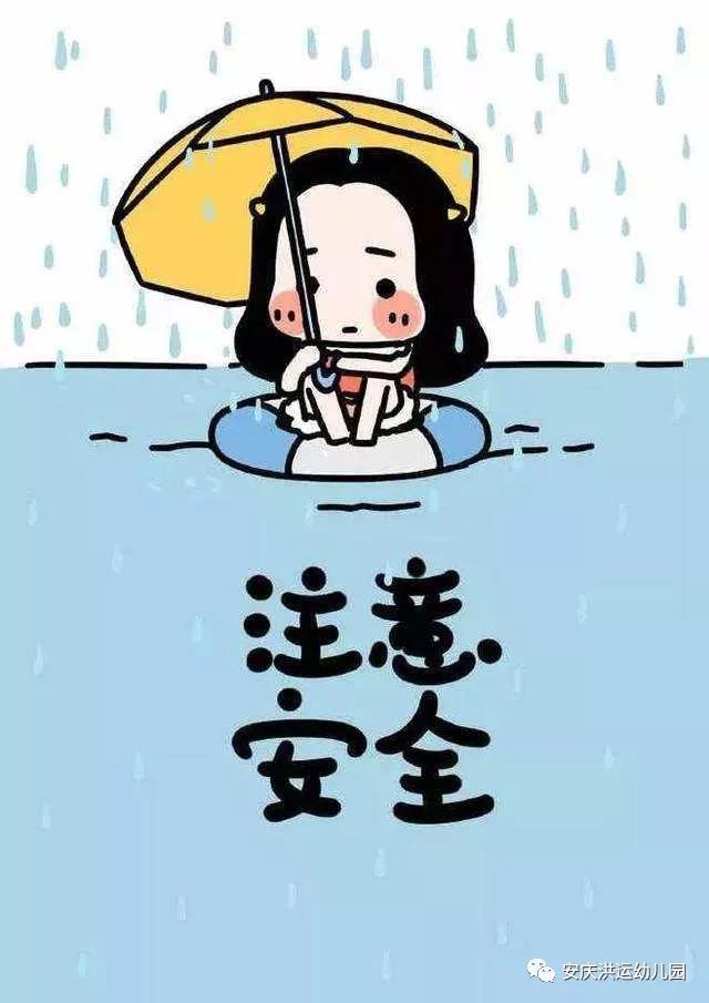 洪运幼儿园暴雨天气温馨提醒