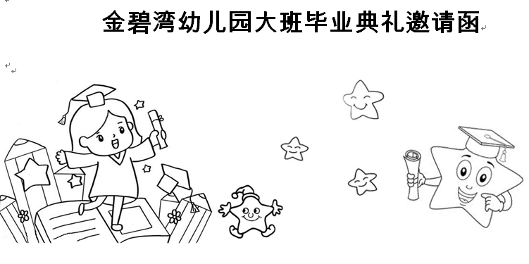 金碧湾幼儿园大班毕业典礼邀请函