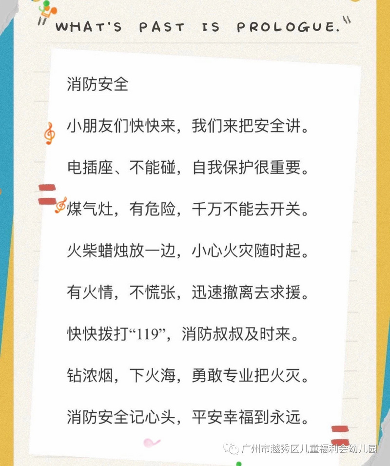 附:消防安全知识儿歌