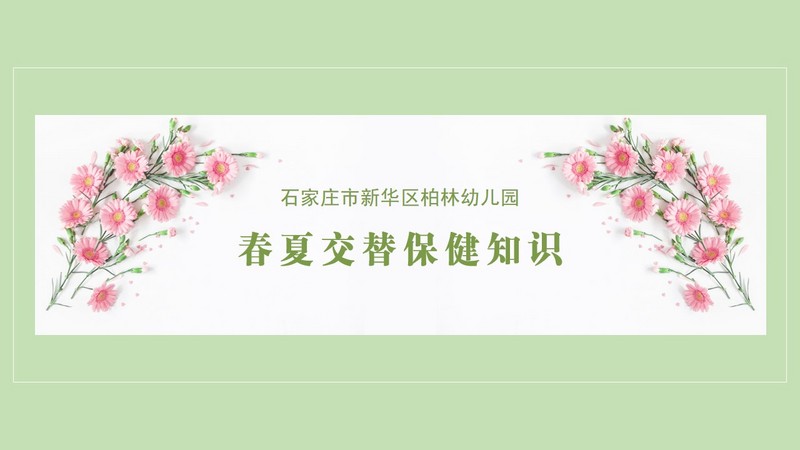 春夏交替保健知识